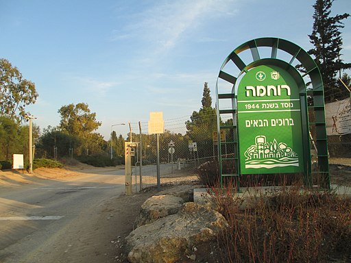 קיבוץ רוחמה