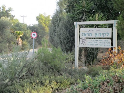 ביקור בקיבוץ הראל | סיור בקיבוץ