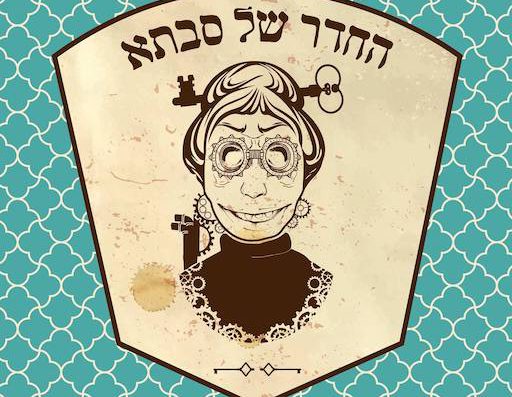 Savta's Escape Room - Visit Kibbutz Afikim in Israel