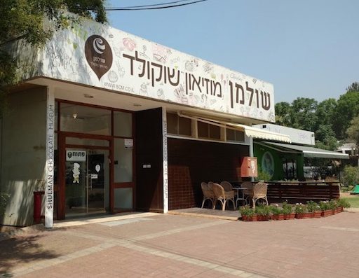 מוזיאון השוקולד של שולמן - ביקור בקיבוץ דפנה