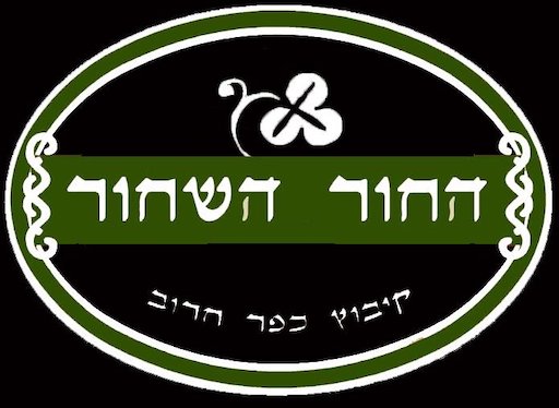 פאב החור השחור - ביקור בקיבוץ כפר חרוב